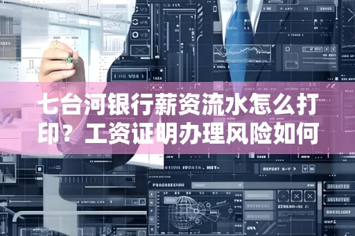 七台河银行薪资流水怎么打印？工资证明办理风险如何规避？